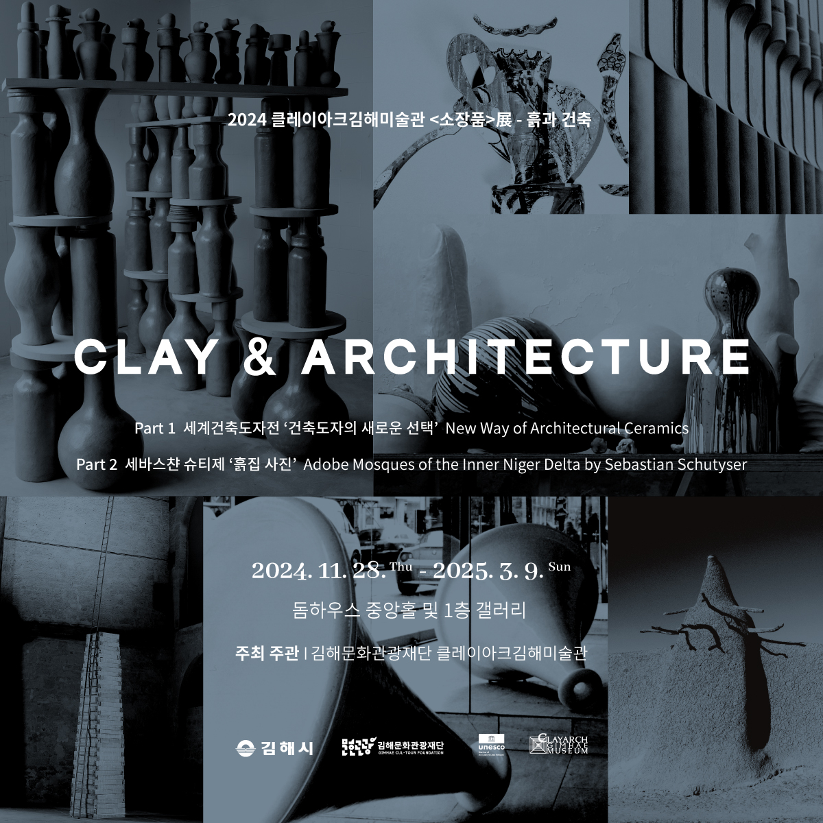 2024 CLAYARCHGIMHAEMUSEUM 〈COLLETION - CLAY & ARCHITECTURE〉