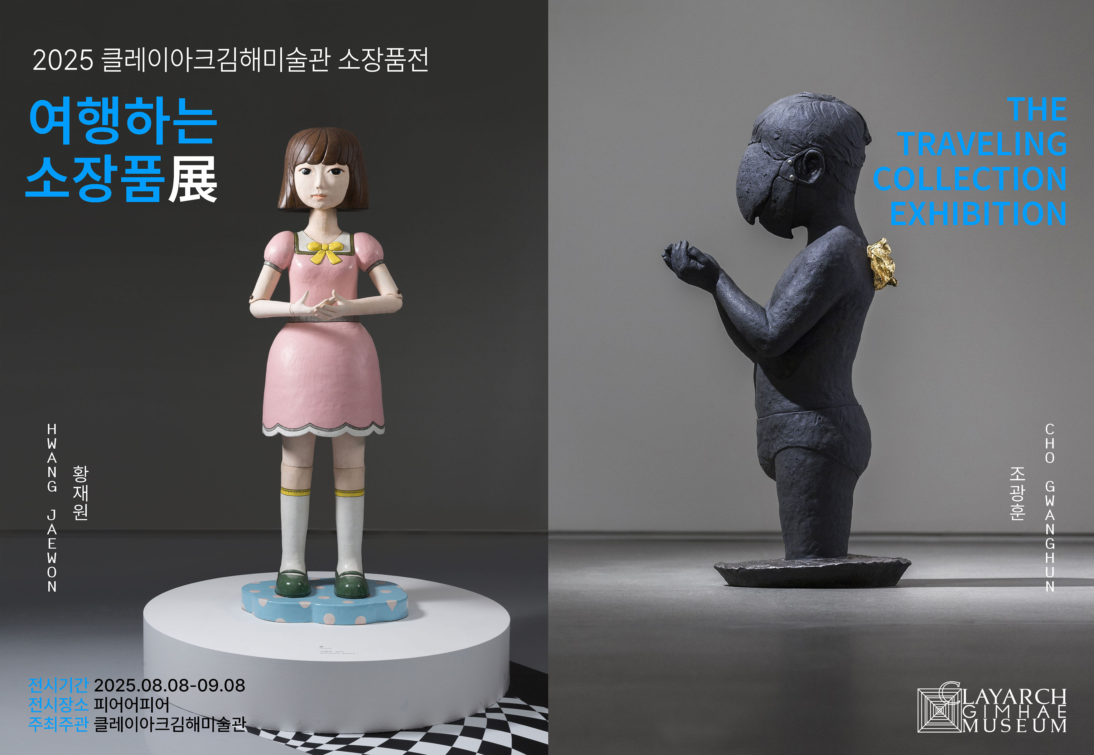 [2025 Special] The Traveling Collection Exhibition